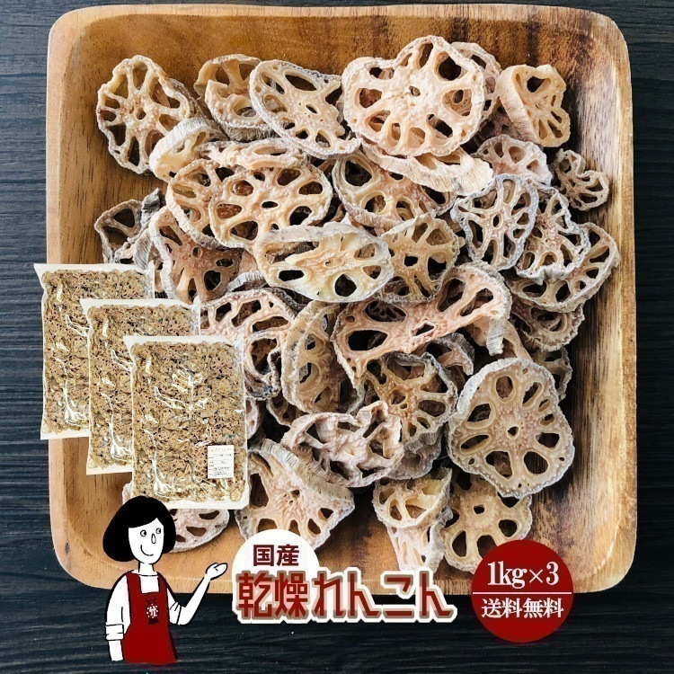 乾燥れんこん1kg x3根菜類
