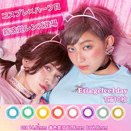 カラコン エティア ジュレ ワンデー 1箱10枚 度あり 度なし Etia Gelee 1day 【送料無料&マスク付】 エティア ジュレ ワンデー 1箱10枚 Etia Gelee
