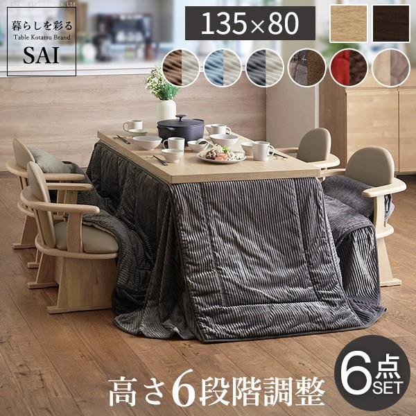 こたつ テーブル 長方形 6点セット 135x80cm (こたつ+掛布団+肘付き回転椅子4脚) パワフルヒーター 6段階高さ調節 ダイニングこたつ 布団 セット
