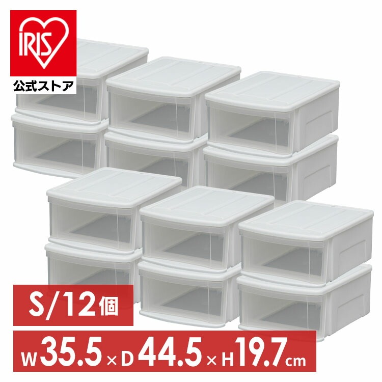 【公式】 収納ボックス 12個セット クリアケース 収納ケース 衣装ケース チェスト S ホワイト クリア 一人暮らし 家具 新生活 クリア収納 メガ割