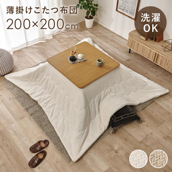 こたつ掛け布団 正方形 コタツカバー おしゃれ 無地 洗える あたたか 洗濯可能 保温 フランネル生地 軽い 薄掛け 対応こたつサイズ90x90cmまで