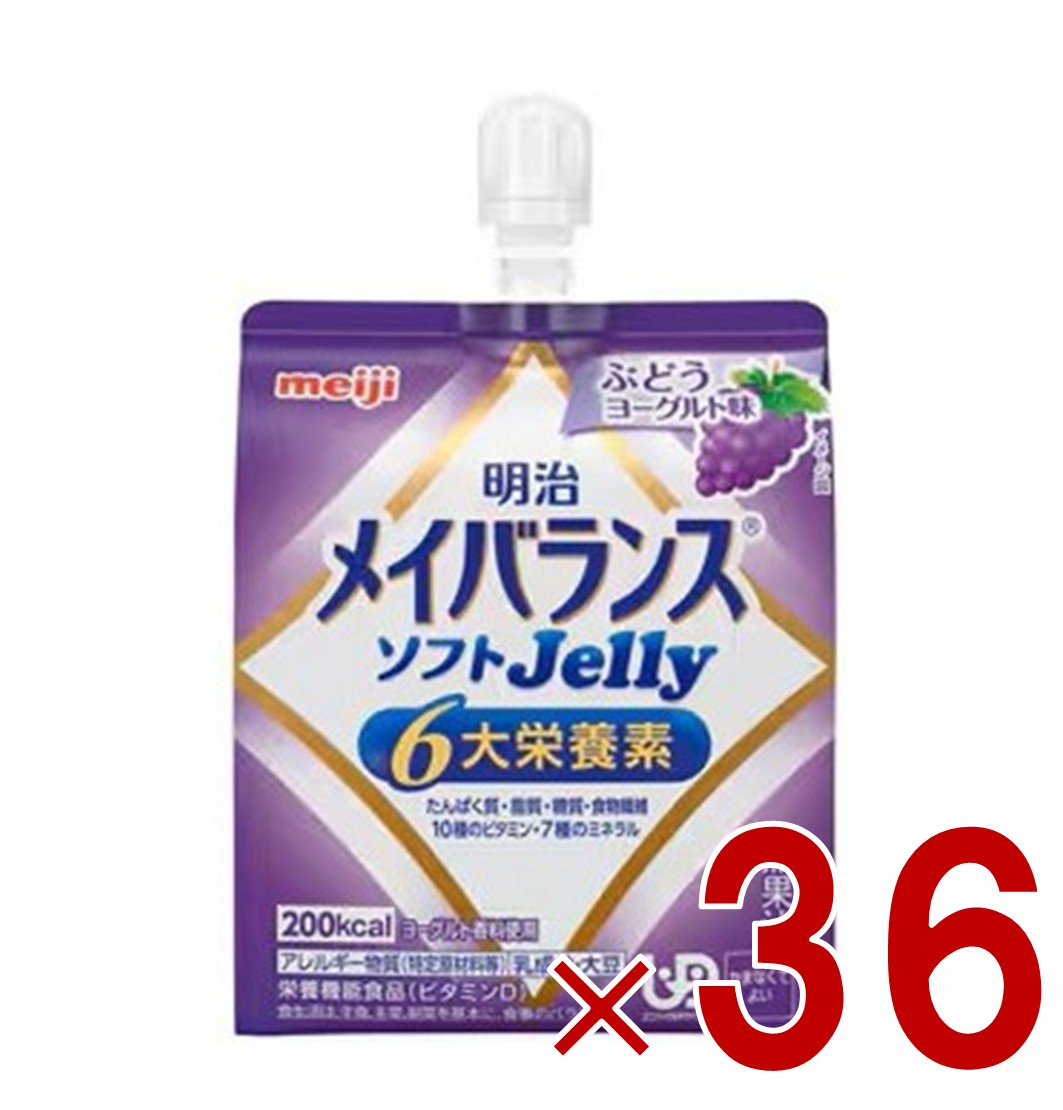 明治 メイバランス ソフトゼリー ぶどうヨーグルト味 6大栄養素 介護食 栄養 36個