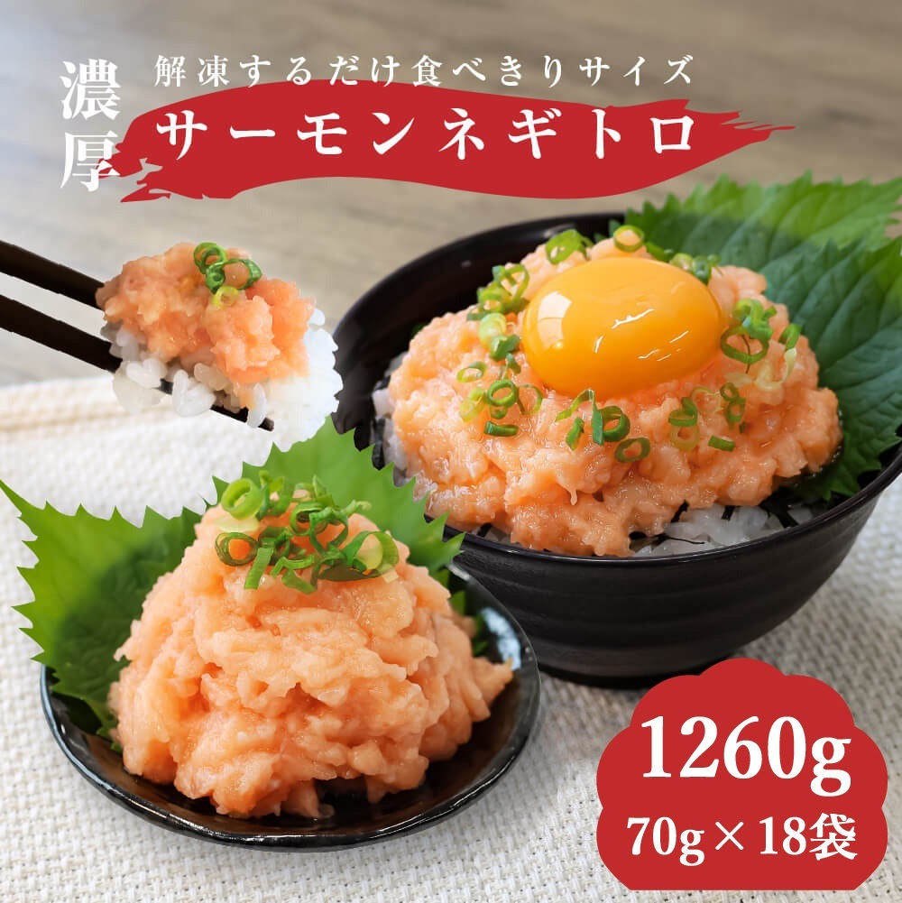 大熊産直 サーモン ねぎとろ 1260g 70g×18 海鮮 鮭 しゃけ サーモンネギトロ 海鮮丼 ネギトロ丼 刺身 たたき ご飯のお供 おつまみ 小分け 冷凍便 ヤマト発送