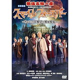 【Blu-ray】ミュージカル ヴィンチェンツォ　新品未開封　和田雅成　富田鈴花 Blu-ray｜ミュージカル「ヴィンチェンツォ」公式サイト
