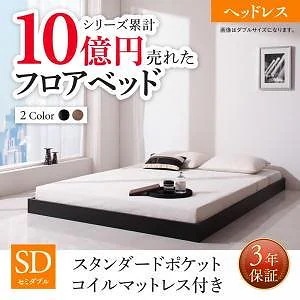 新生活おすすめの10億円売れたフロアベッドシリーズ [スタンダードポケットコイルマットレス付き] ヘッドレス セミダブル [フレーム色]ブラック [マットレス色]ホワイト