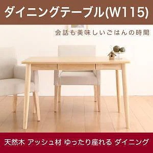 天然木アッシュ材 ゆったり座れるダイニングシリーズ [eat with.]イートウィズ ダイニングテーブルのみ（W115） 単品販売 ナチュラル