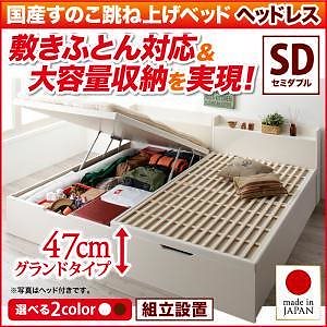 [組立設置付]敷ふとん対応 大容量収納 国産すのこ跳ね上げベッド [ベグレイター] [フレームのみ/マットレスなし] 縦開き ヘッドレス セミダブル 深さグランド [フレーム色]ホワイト