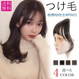 イメチェンが手軽に!前髪ウィッグ・つけ毛♥韓国ファッション♥ナチュラルな付け心地・仕上がり!カラー前の気になる期間にも便利♥被せて留めるだけ!自然な4カラー♥通気性あり!アレンジ便利!