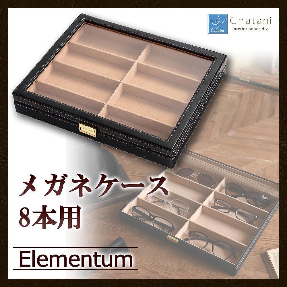 茶谷産業　Elementum（エレメンタム）　レザーメガネケース（コレクションケース）　8本用　240-452