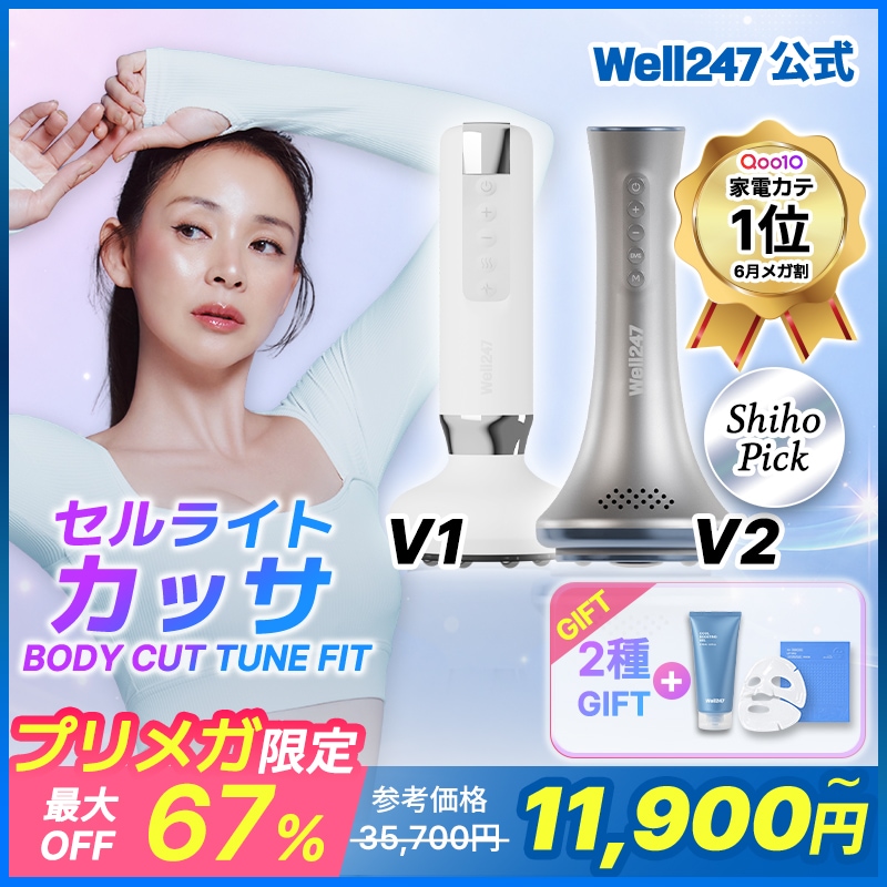 Qoo10] Well247 【プレメガ限定ギフト・クーポン】【SHI : 美容・健康家電