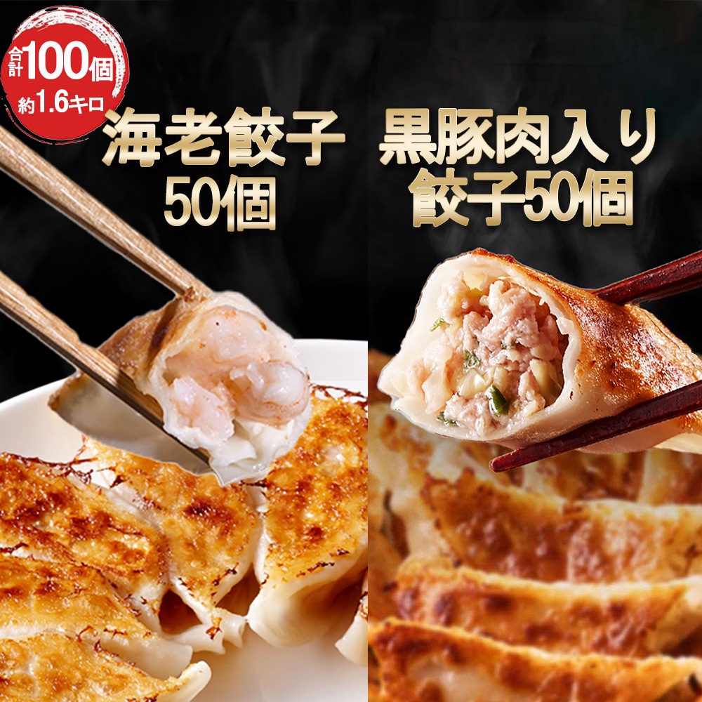 こだわり海老餃子50個(具の60％以上が海老)・黒豚肉入り餃子50個 冷凍餃子 餃子 一龍堂