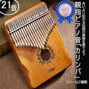 プレゼント カリンバ 21キー Kalimba 親指ピアノ 21音 アフリカ楽器 天然木 アカシア ナチュラル 簡単 初心者 チューニングハンマー