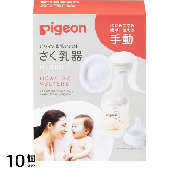 ピジョン 母乳アシスト さく乳器 手動(manual) 1個入 10個セット