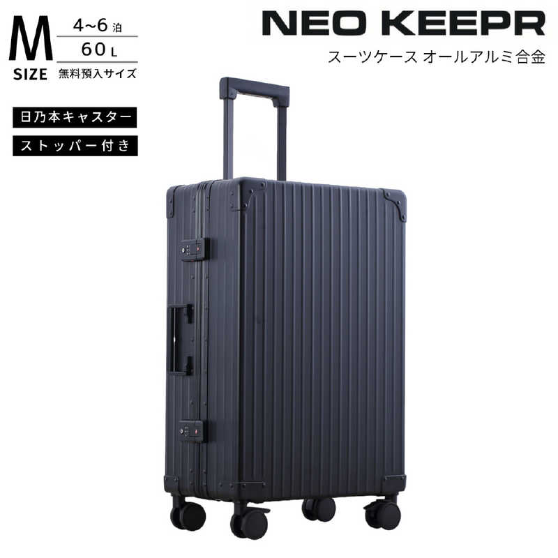 ネオキーパー　アルミスーツケース Mサイズ 無料預け入れ (60L) NEOKEEPR ［TSAロック搭載］ ブラック　A60F-2 BK