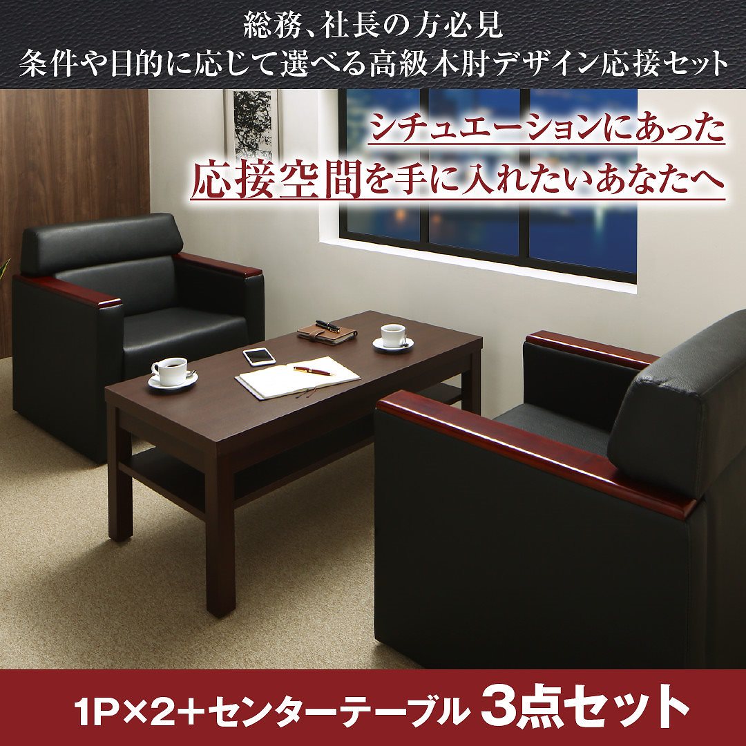高級木肘デザイン応接ソファシリーズ [Office Grade]オフィスグレード 3点セット ソファ2点（1Pサイズx2）＆テーブル