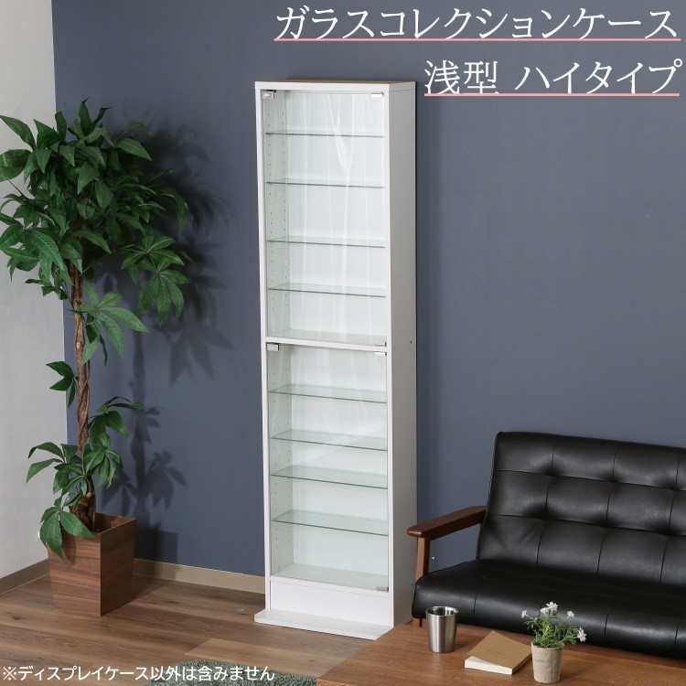 ガラス コレクションケース 浅型 ハイタイプ 幅48.5cm ディスプレイ ガラスケース リビングボード コレクション 飾り棚