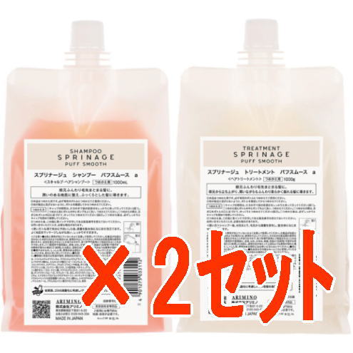 【送料無料】 国内正規品 ／ アリミノ arimino ／ スプリナージュ シャンプー パフスムース 1000ml ＆ トリートメント 1000g 　2セット ／ホームケア