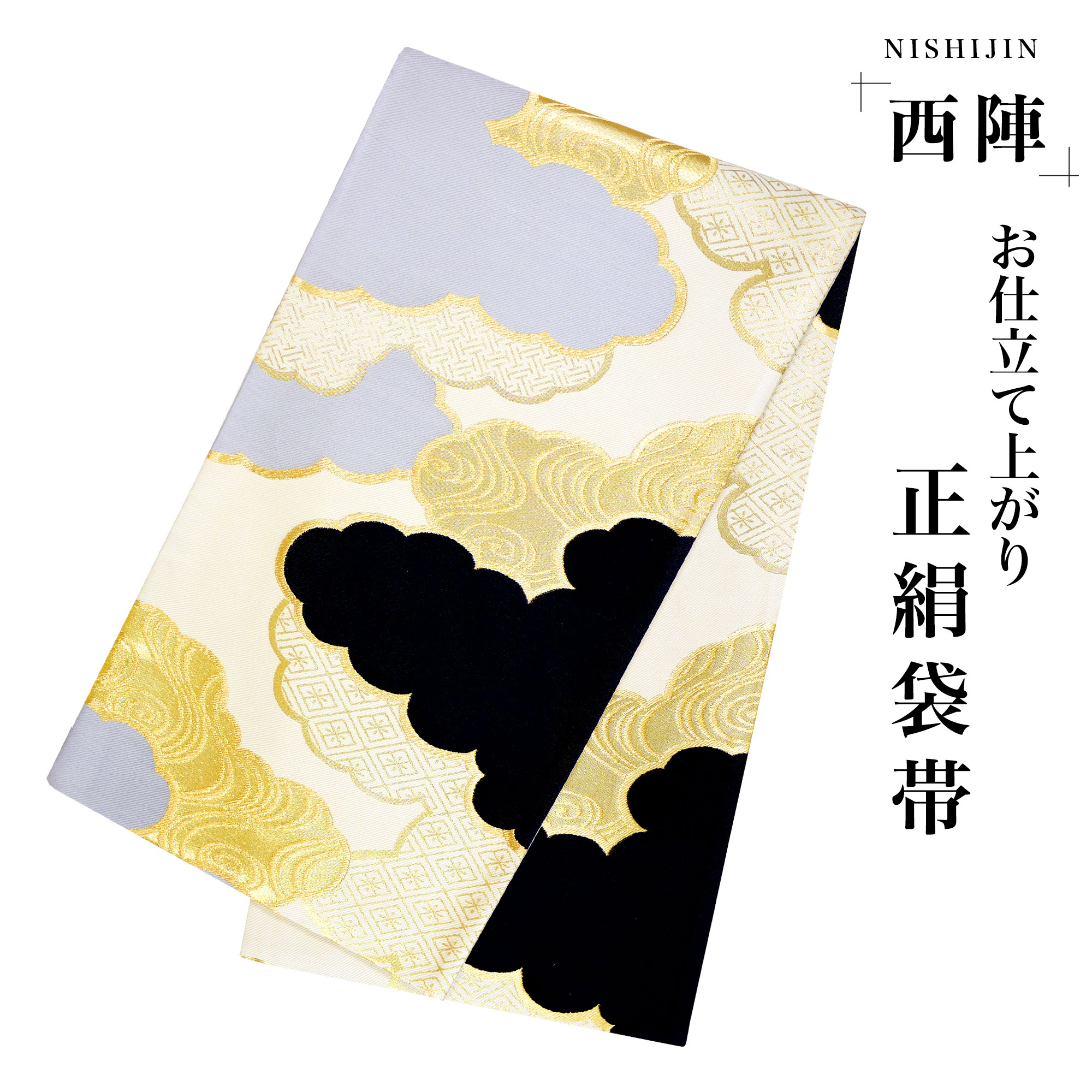 西陣 帯 袋帯【クリーム グレー ゴールド 雲】 西陣織 お仕立て上がり シルク 振袖帯 結婚式 成人式 振袖用 訪問着用 正装 和装 フォーマル