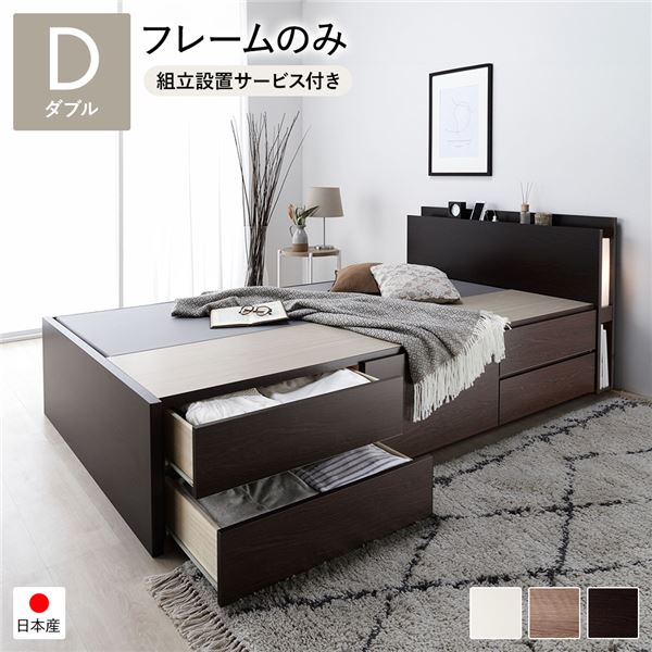 [組立設置サービス付き]日本製 照明付き チェストベッド 通常床板タイプ 通常丈 ダブル ブラウン フレームのみ （北海道/沖縄/離島配送不可）