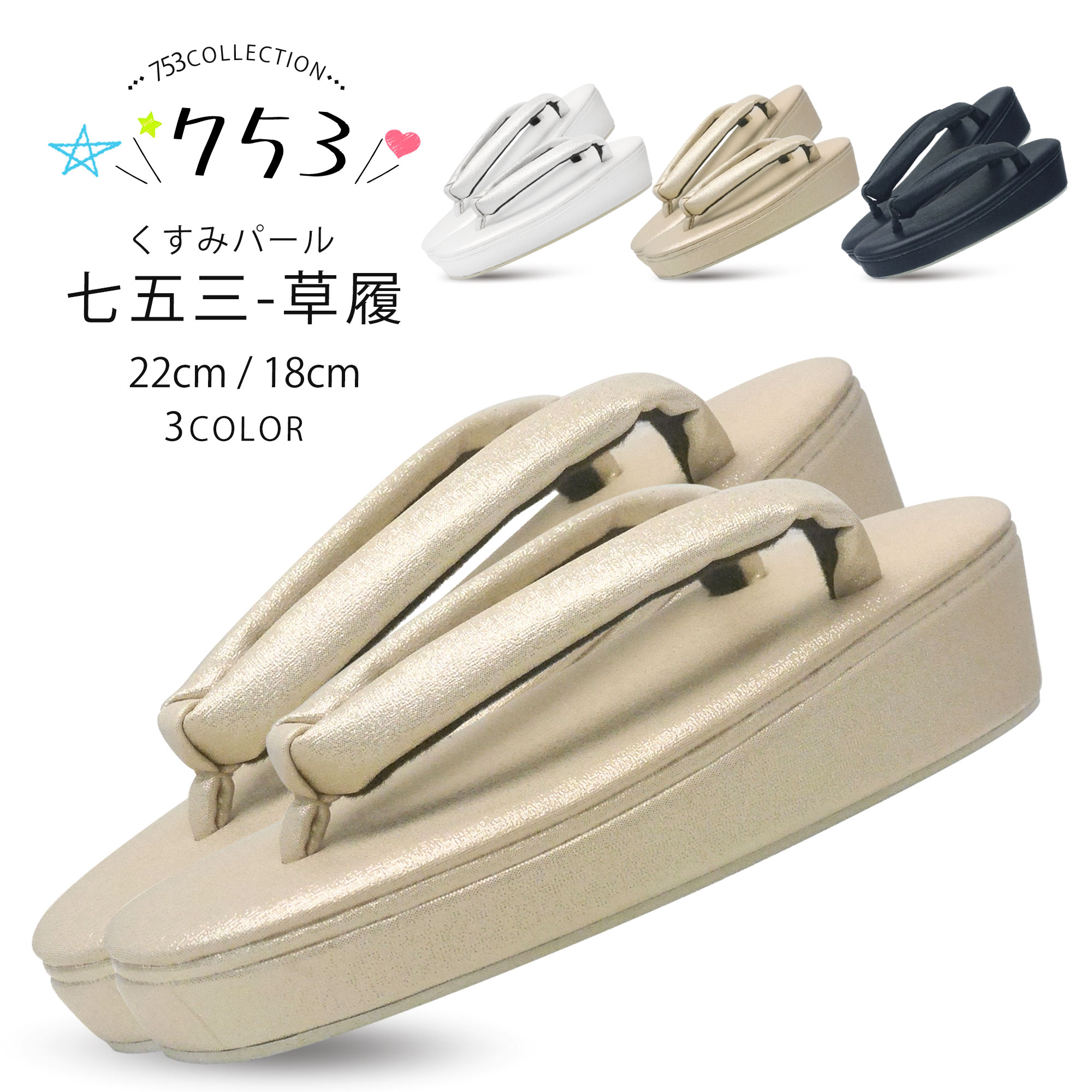 子供用 七五三 くすみカラー 草履 単品 パールカラー 21cm 18cm 選べる3色 2サイズ 3歳 5歳 7歳用 ニュアンスカラー おしゃれ 大人っぽい 被布コート 四ツ身 四つ身 着物 5,502円