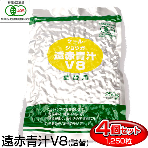 遠赤青汁 V8 1250粒 詰替用 4袋セット 寒い日もポカポカ 1081-4 有機ケール＋ショウガ