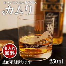 名入れ ロックグラス カムリ 口部強化ガラス 250ml 母の日 父の日 誕生日 プレゼントギフト
