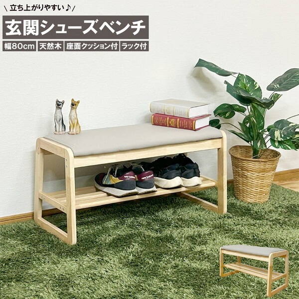 後藤家具物産 BT-SHOE-BENCH-W80-NA ナチュラル 幅80cmシューズベンチ メーカー直送