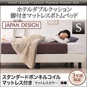 [組立設置付]ホテルダブルクッション 脚付マットレスボトムベッド スタンダードボンネルコイルマットレス付 シングル 上段マットレス ブラック 34,719円
