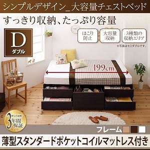 [組立設置付]大容量チェストベッド [シュランク] 薄型スタンダードポケットコイルマットレス付 ダブル ダークブラウン [マットレス]白