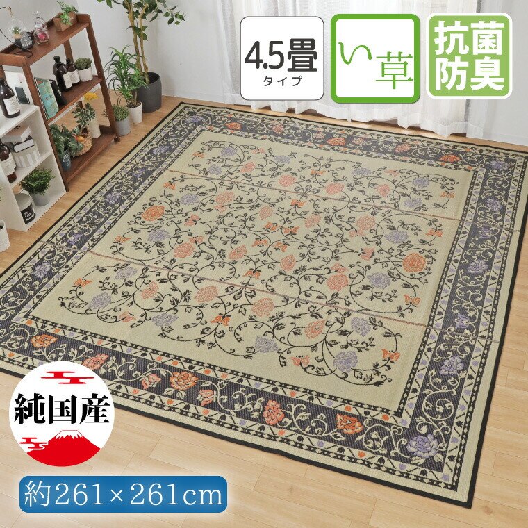 い草 日本製 防カビ 抗菌 防臭 4.5畳 約261x261cm 花柄 江戸間 ラグ カーペット セ 37,900円
