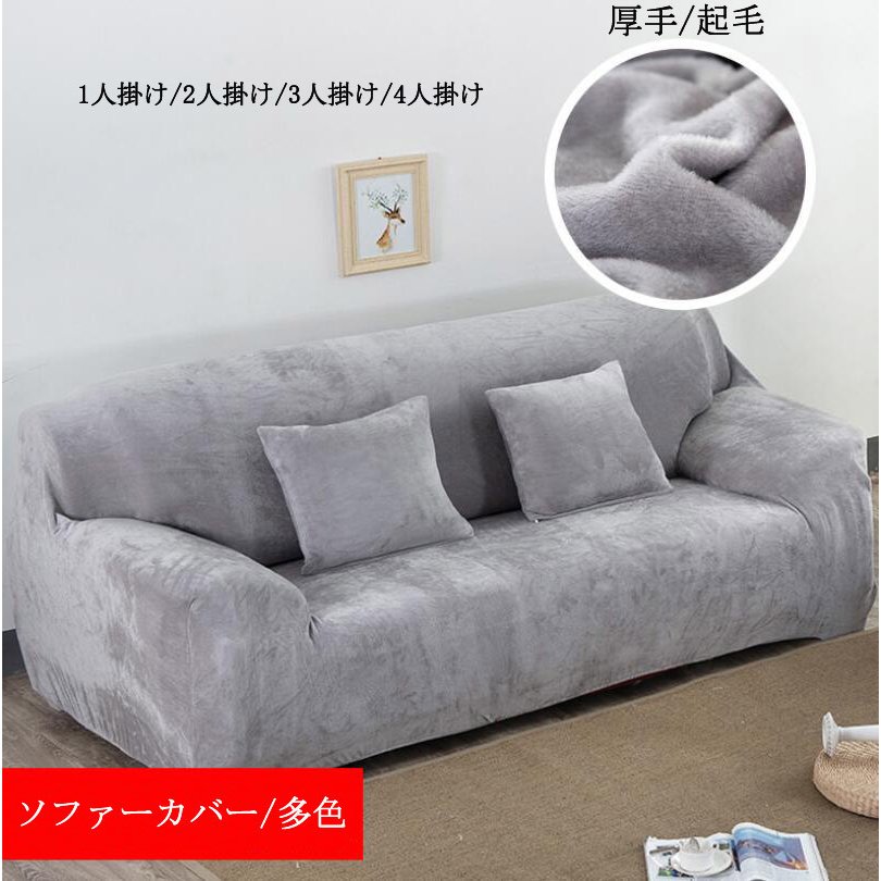 【送料無料】ソファーカバー 1人掛け 2人掛け 3人掛け 4人掛け 肘付き 肘無し ソファーベッド 洗える