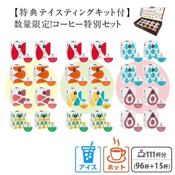 UCC DRIP POD ドリップポッド カプセル 数量限定 特別セット テイスティングキット付き 計111杯分