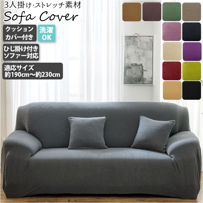 ソファーカバー 3人掛け 肘なし 通販 三人掛け 肘つき 肘あり 肘付き 伸縮性 伸縮 かけるだけ 一体型 ソファカバー マルチカバー ソファー カバー フィットカバー ストレッチ フィット 北欧風