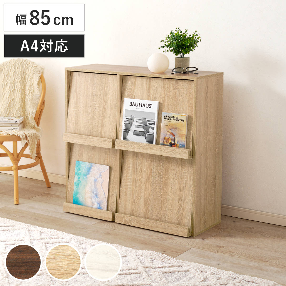 フラップ ディスプレイラック 幅85cm 2列2段 連結可能 ラック 棚 ディスプレイ フラップ扉 A4対応 収納 本棚 大容量 薄型 隠す収納 ブラウン ナチュラル ホワイトウォッシュ