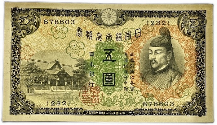 兌換券5円 1次5円 昭和5年 ～ (1930 ) 【未使用】 菅原道真 日本 貨幣 古銭 旧紙幣 旧札 旧 紙幣 アンティーク