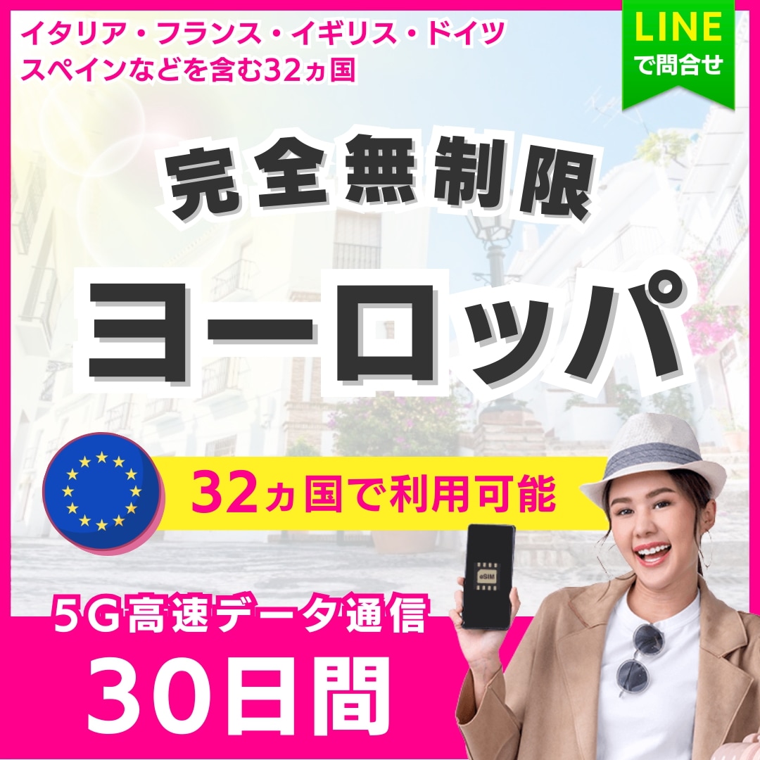【ヨーロッパ 32ヵ国】 eSIM 30日間／完全無制限（低速化無し）／イタリア・フランス・イギリス・ドイツ・スペイン・トルコ／5G・4G高速データ通信／パスポート登録不要／180日有効