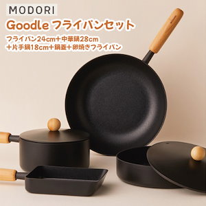 **セット商品** グードル 5種フルセット(卵焼きパン+18cm鍋+24cmフライパン+28cm中華鍋+24cmフタ付)