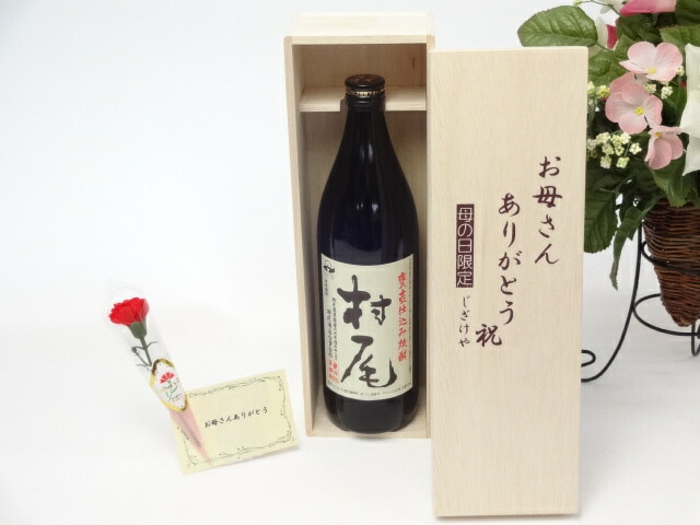 母の日 ギフトセット 焼酎セット お母さんありがとう木箱セット(村尾酒造 本格芋焼酎 村尾 900ｍ