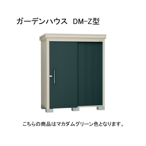 ダイケン DM-Z 1715E-G-MG マカダムグリーン ガーデンハウス 中・大型物置 豪雪型 棚板なし 法人向け・配送のみ販売 メーカー直送