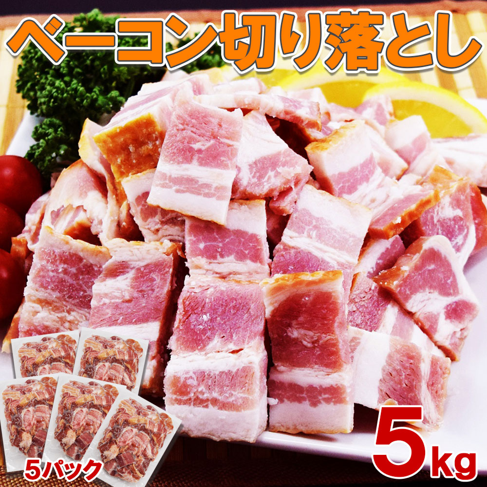 ベーコン切り落とし １kg X5袋 不揃い 訳あり 業務用 アウトレット 大容量 送料無料 フードロス削減 冷凍 豚肉 おかず 肉 ブロック スライス 切り落とし 形不揃い