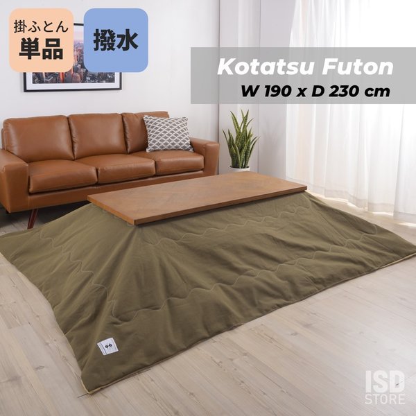 撥水加工 薄掛け コタツフトン 長方形 230cm リビング シンプル こたつ布団 はっ水 上掛け