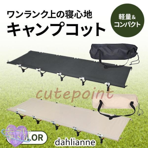 今月のスペシャル コット キャンプ 簡易 ベッド ローコット アウトドア ワイド 折りたたみ 軽量 キャンプ用ベッド 組み立て簡単 ソロキャンプ コンパクト キャンピングベッド 今月のみ