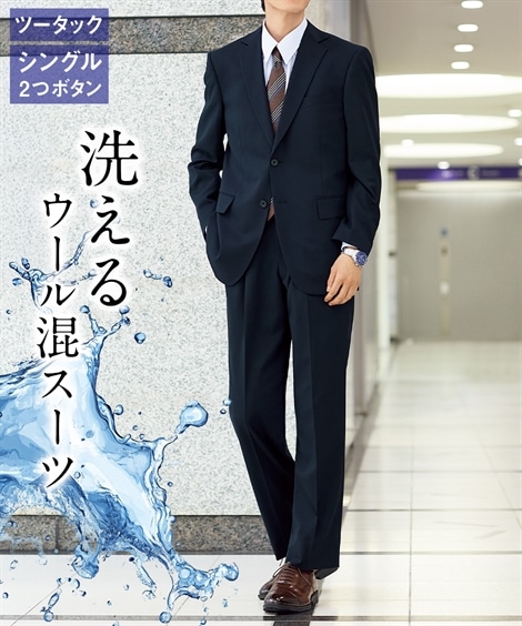 フォーマルスーツ 洗えるウール混アジャスター付背抜きスーツ シングル２つボタン＋ツータックパンツ 大きいサイズ有