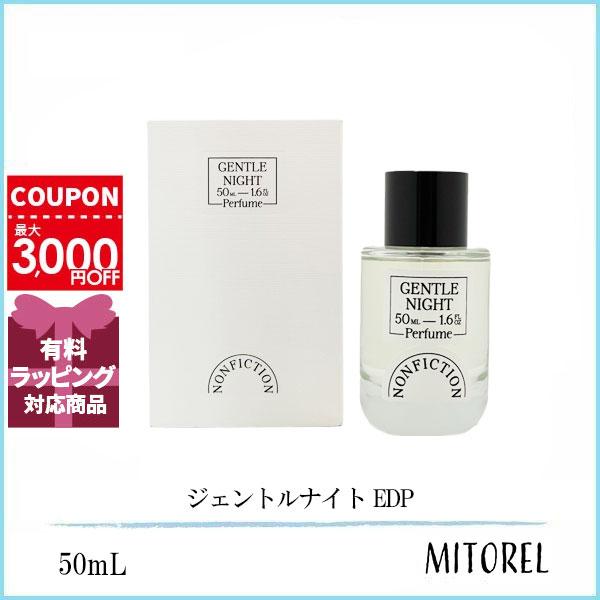 ノンフィクション NONFICTION ジェントルナイト EDP オードパルファム 50mL 【香水】誕生日 プレゼント ギフト