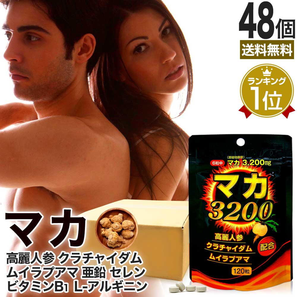 マカ3200 120粒*48個 約960-1440日分 マカ ムクナ 高麗人参 ムイラプアマ 黒しょうが 黒しょうがサプリ クラチャイダム 女性 女性用 男性 男性用サプリ サプリメント サプリ