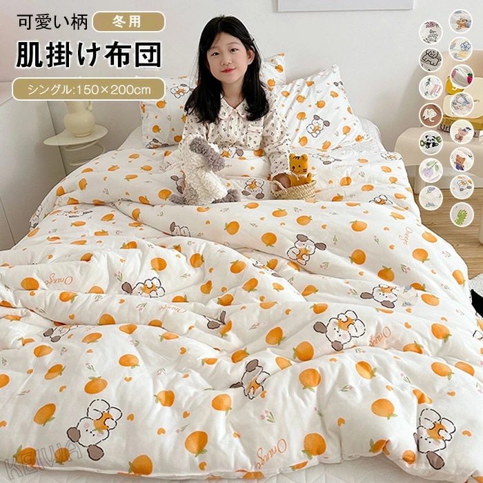 掛け布団 肌掛け布団 肌布団 シングル 掛布団 掛ふとん 柔らかい あたたっかい 大豆繊維 中綿入り 布団 可愛い柄 選べる15色 150x200cm 冬用 お昼寝布団