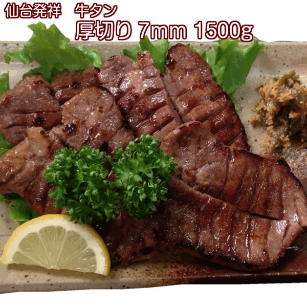 牛タン 1500g 仙台名物 肉厚牛たん 1.5kg 塩仕込み 熟成 厚切り お取り寄せグルメ お土産