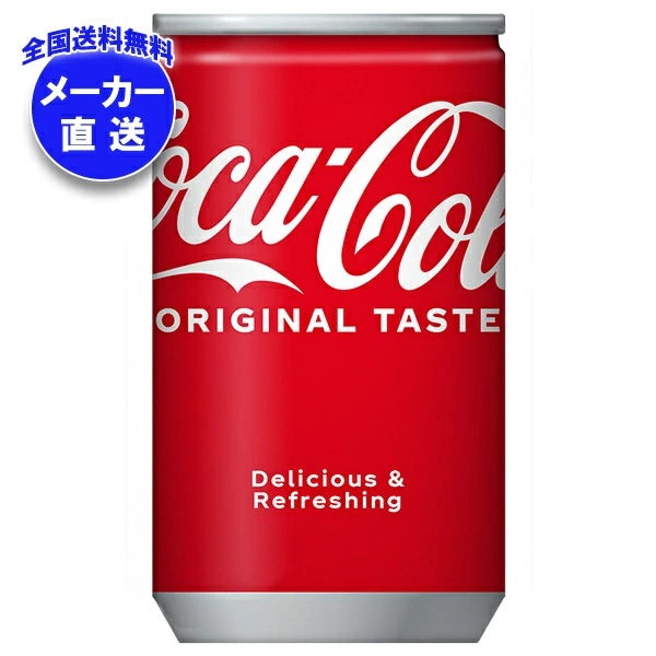 コカコーラ コカ・コーラ 160ml缶×30本入×(4ケース) メーカー直送