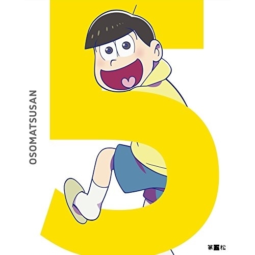 おそ松さん 第五松(初回生産限定版) ／ おそ松さん (DVD) EYBA-10736