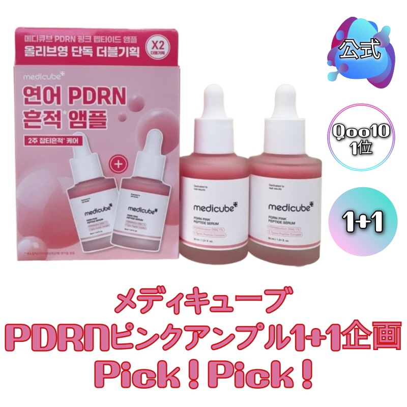 [メガセール オリーブヤング] メディキューブ PDRN ピンクアンプル 韓国人気化粧品 ペプチド跡 トーニング 10000ppm サーモン DNAコラーゲン